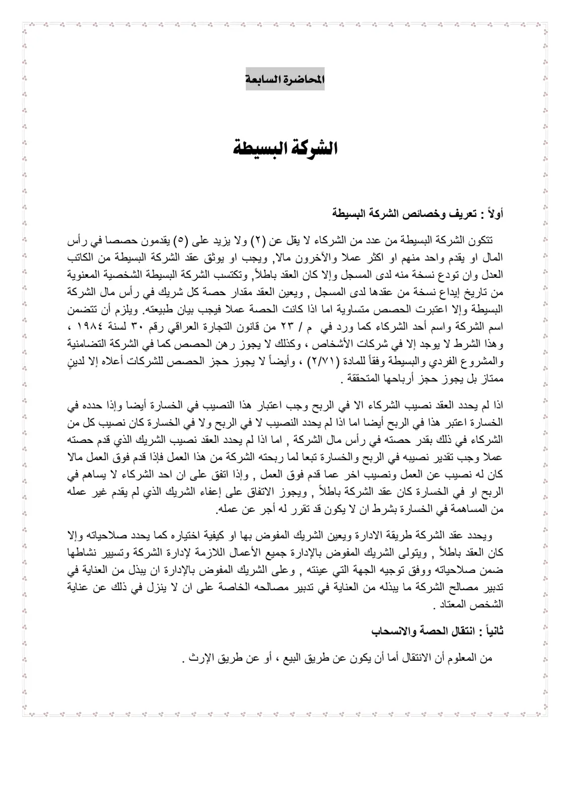 غلاف تقرير المحاضرة السابعة الشركة البسيطة