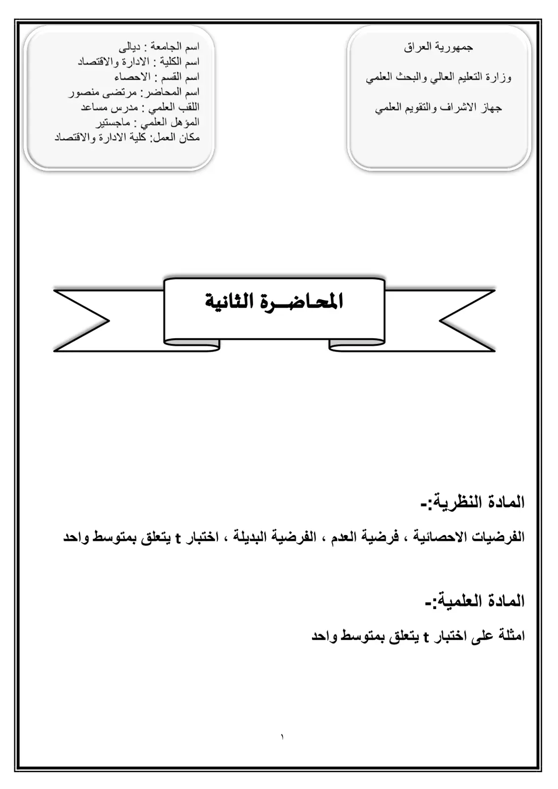 غلاف تقرير المحاضرة الثانية: الفرضيات الإحصائية واختبار t المتعلقة بمتوسط واحد