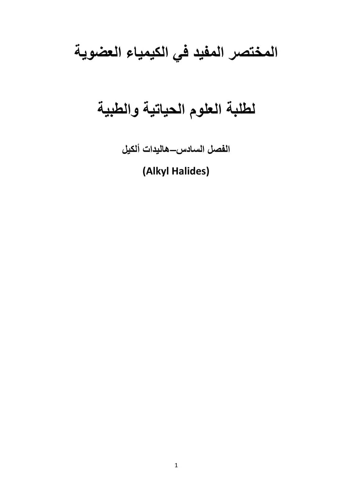 غلاف تقرير المختصر المفيد في الكيمياء العضوية