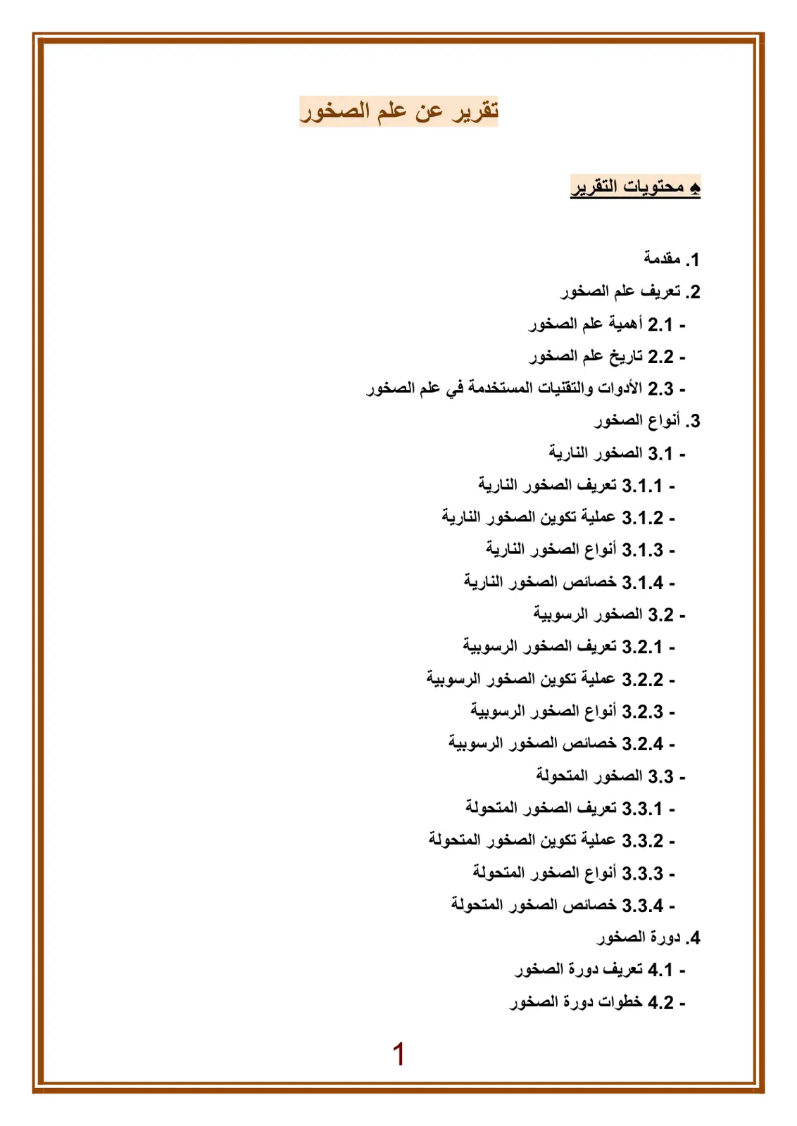 غلاف تقرير تقرير عن علم الصخور