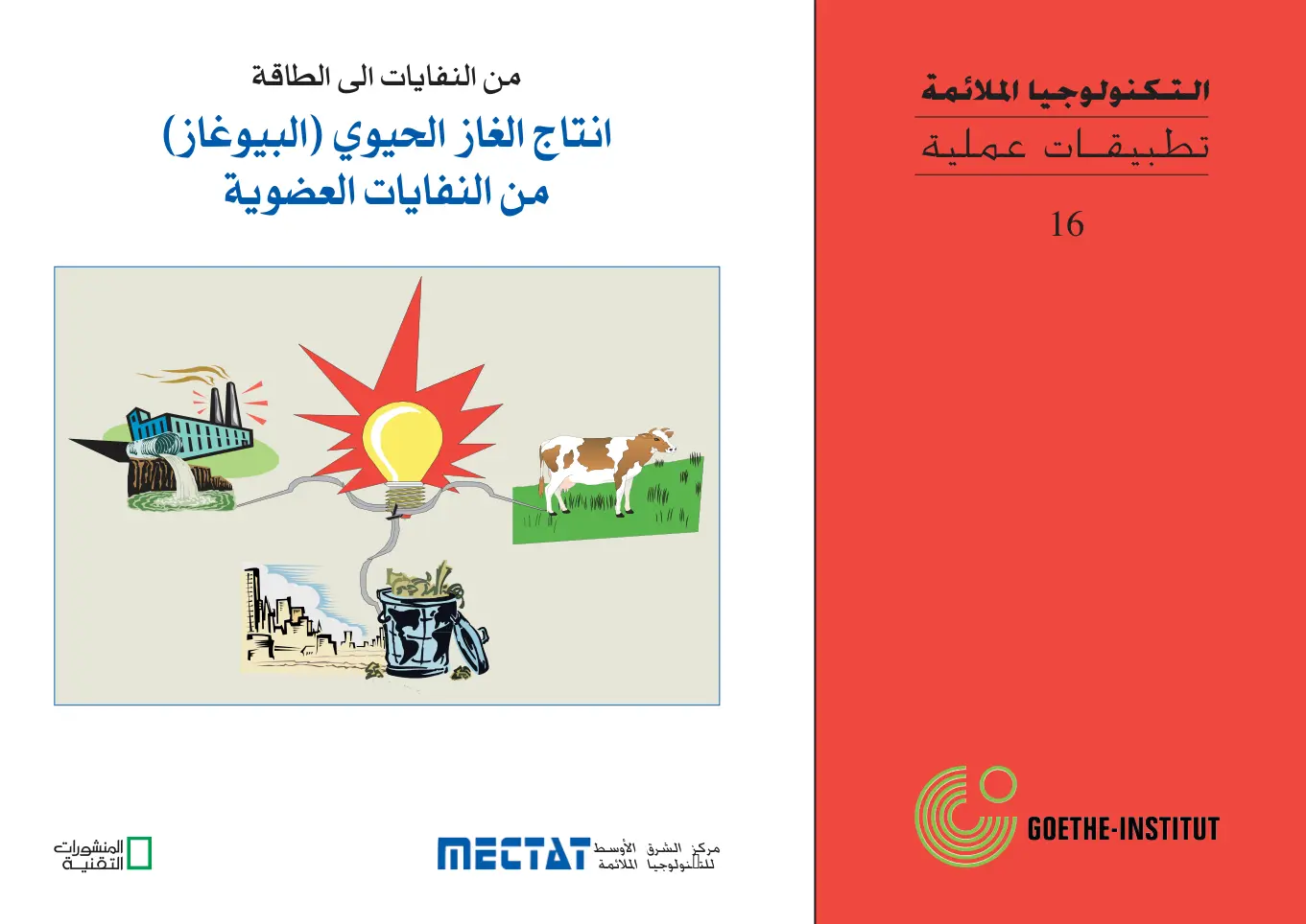 غلاف تقرير من النفايات إلى الطاقة: إنتاج الغاز الحيوي (البيوغاز) من النفايات العضوية