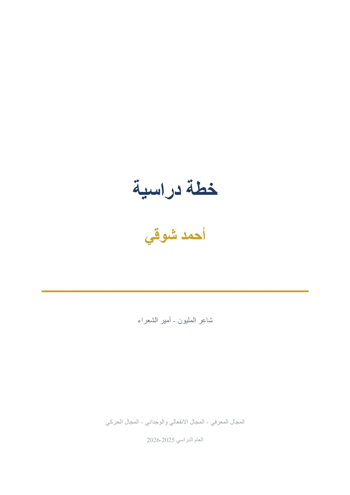 غلاف تقرير خطة دراسية أحمد شوقي شاعر المليون أمير الشعراء