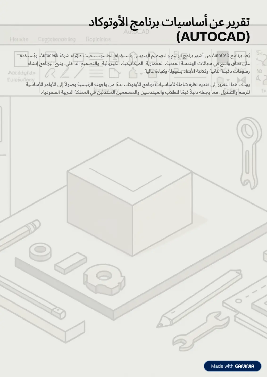غلاف تقرير تقرير عن أساسيات برنامج الأوتوكاد