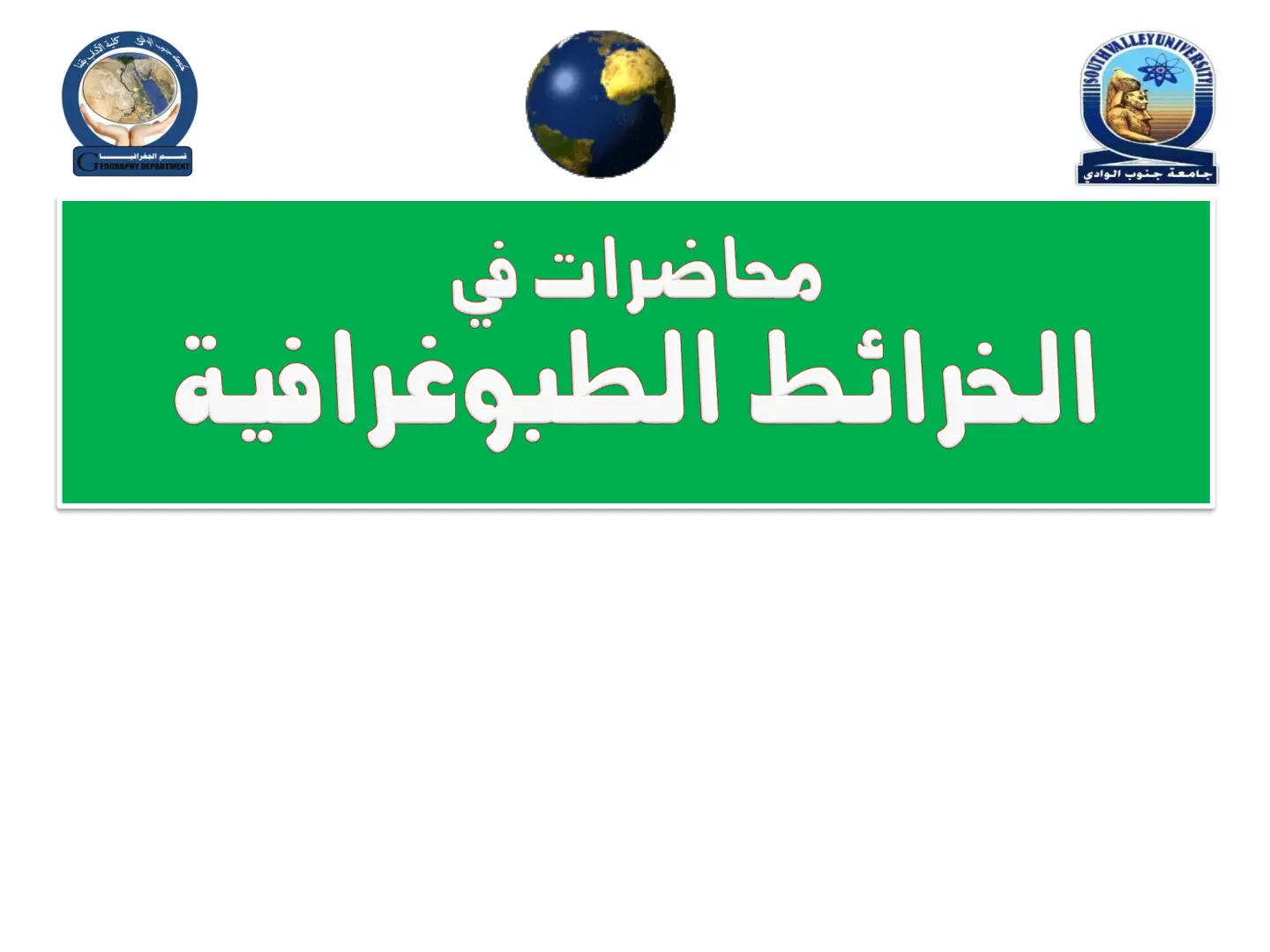 غلاف تقرير محاضرات في الخرائط الطبوغرافية