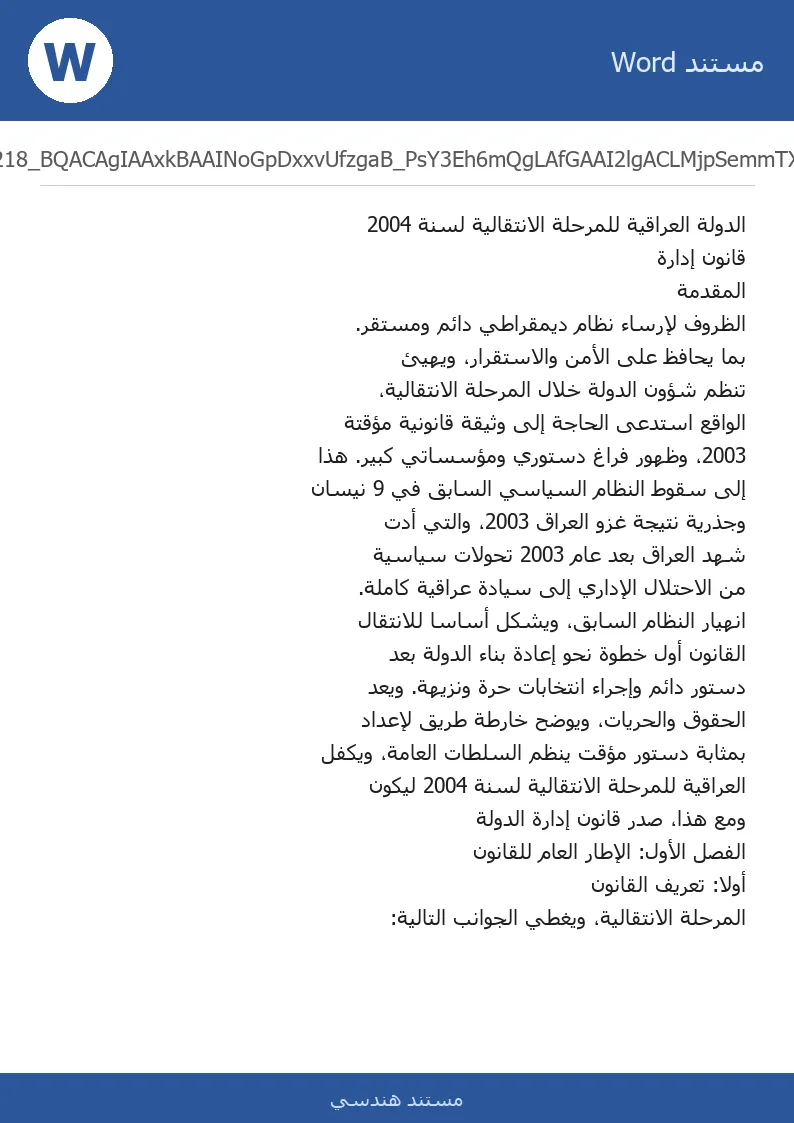 غلاف تقرير قانون إدارة الدولة العراقية للمرحلة الانتقالية لسنة 2004