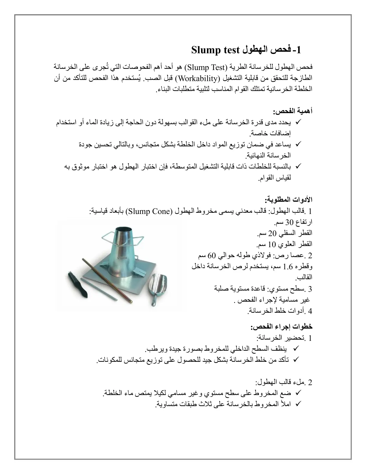 غلاف تقرير فحص الهطول (Slump Test)