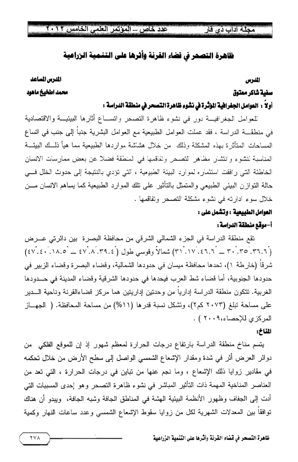 غلاف تقرير ظاهرة التصحر في قضاء القرنة وأثرها على التنمية الزراعية