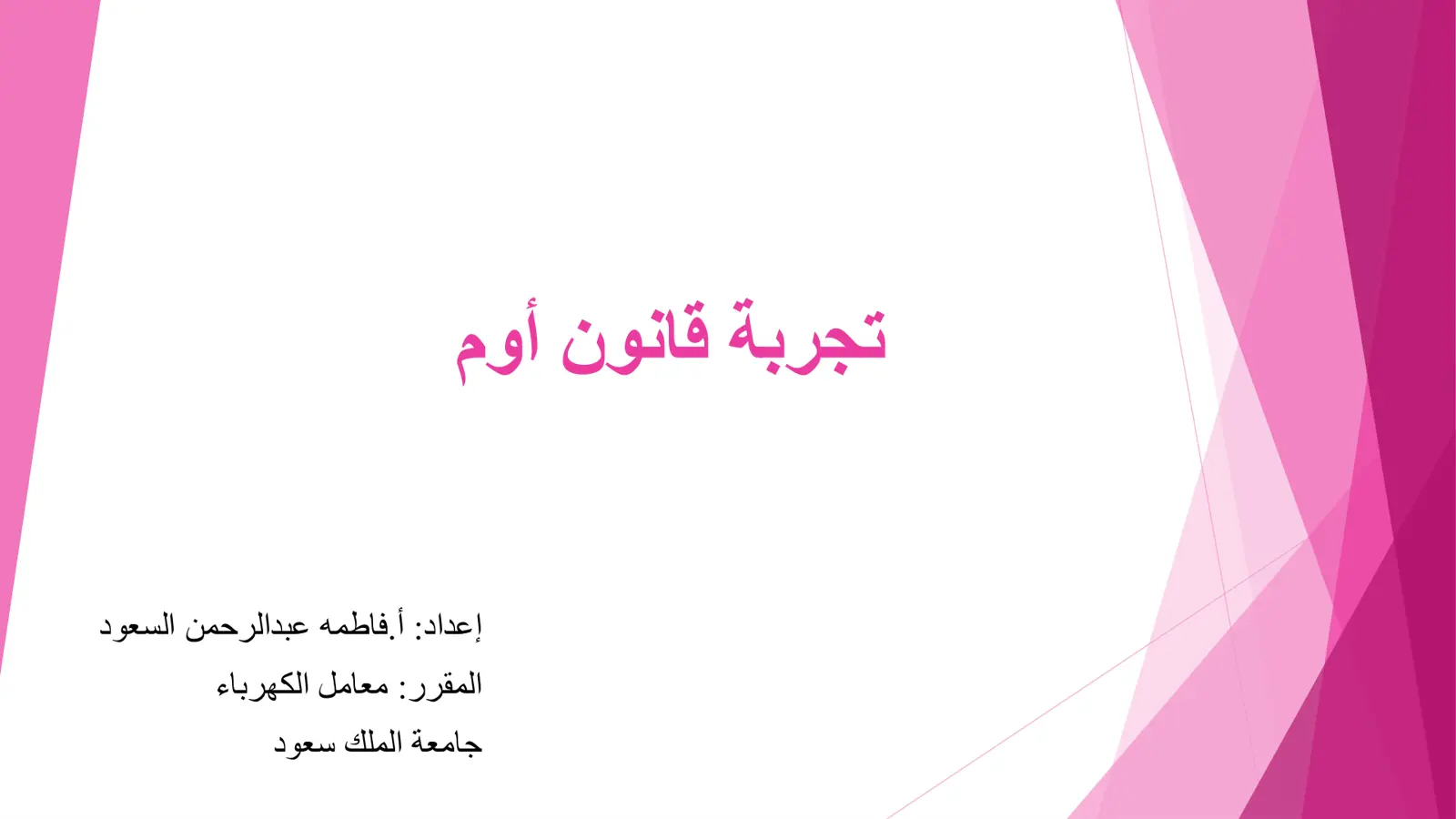 غلاف تقرير تجربة قانون أوم