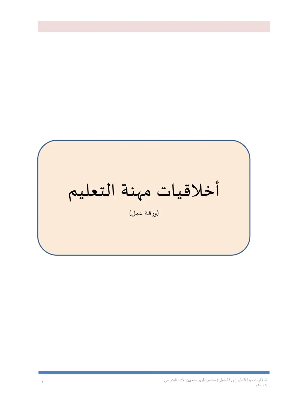 غلاف تقرير أخلاقيات مهنة التعليم
