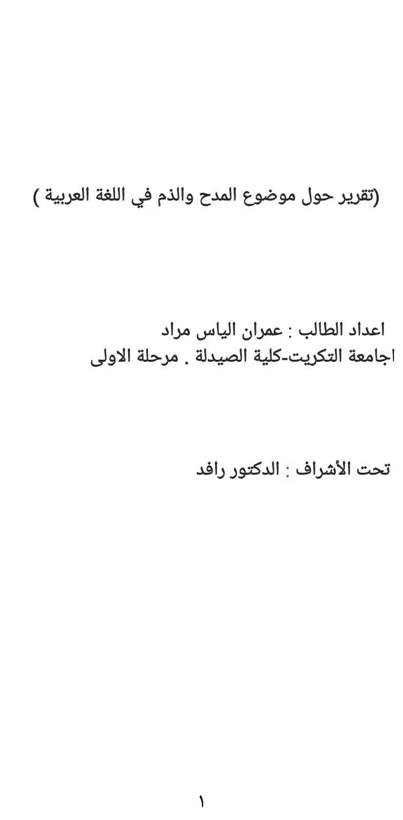 غلاف تقرير (تقرير حول موضوع المدح والذم في اللغة العربية )
