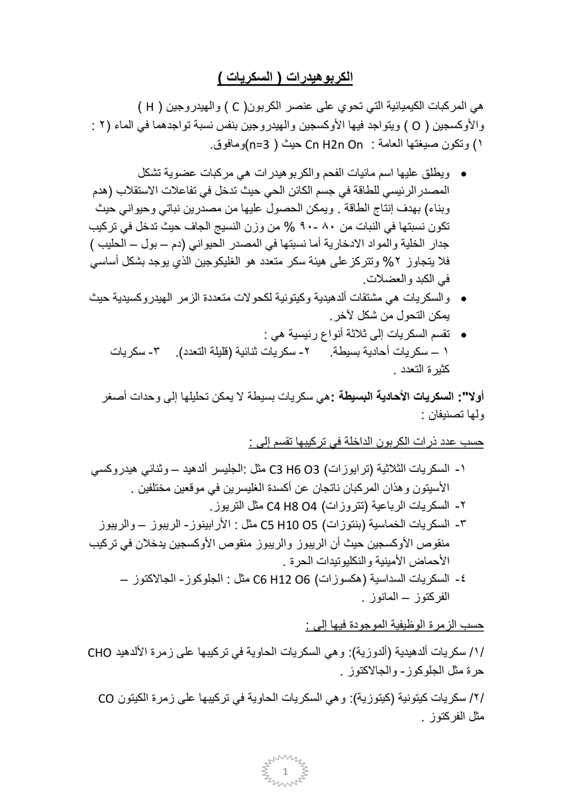 غلاف تقرير الكربوهيدرات (السكريات)