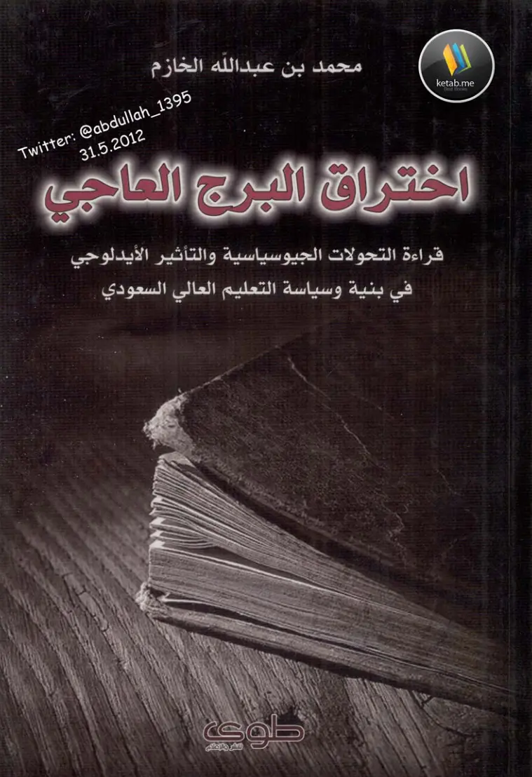 غلاف تقرير اختراق البرج العاجي