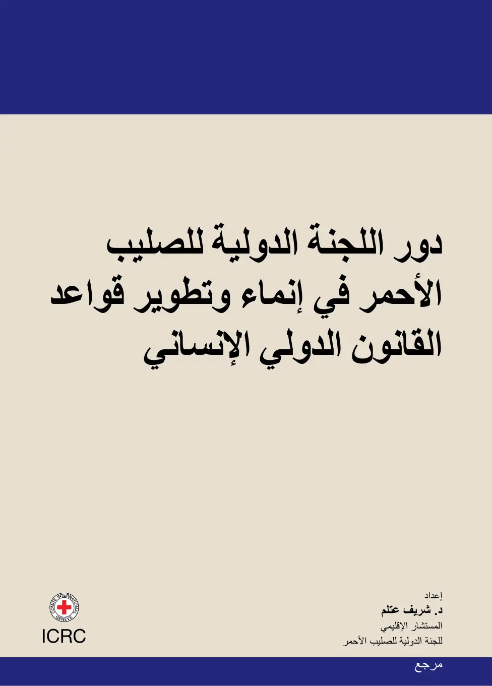 غلاف تقرير دور اللجنة الدولية للصليب الأحمر في إنماء وتطوير قواعد القانون الدولي الإنساني