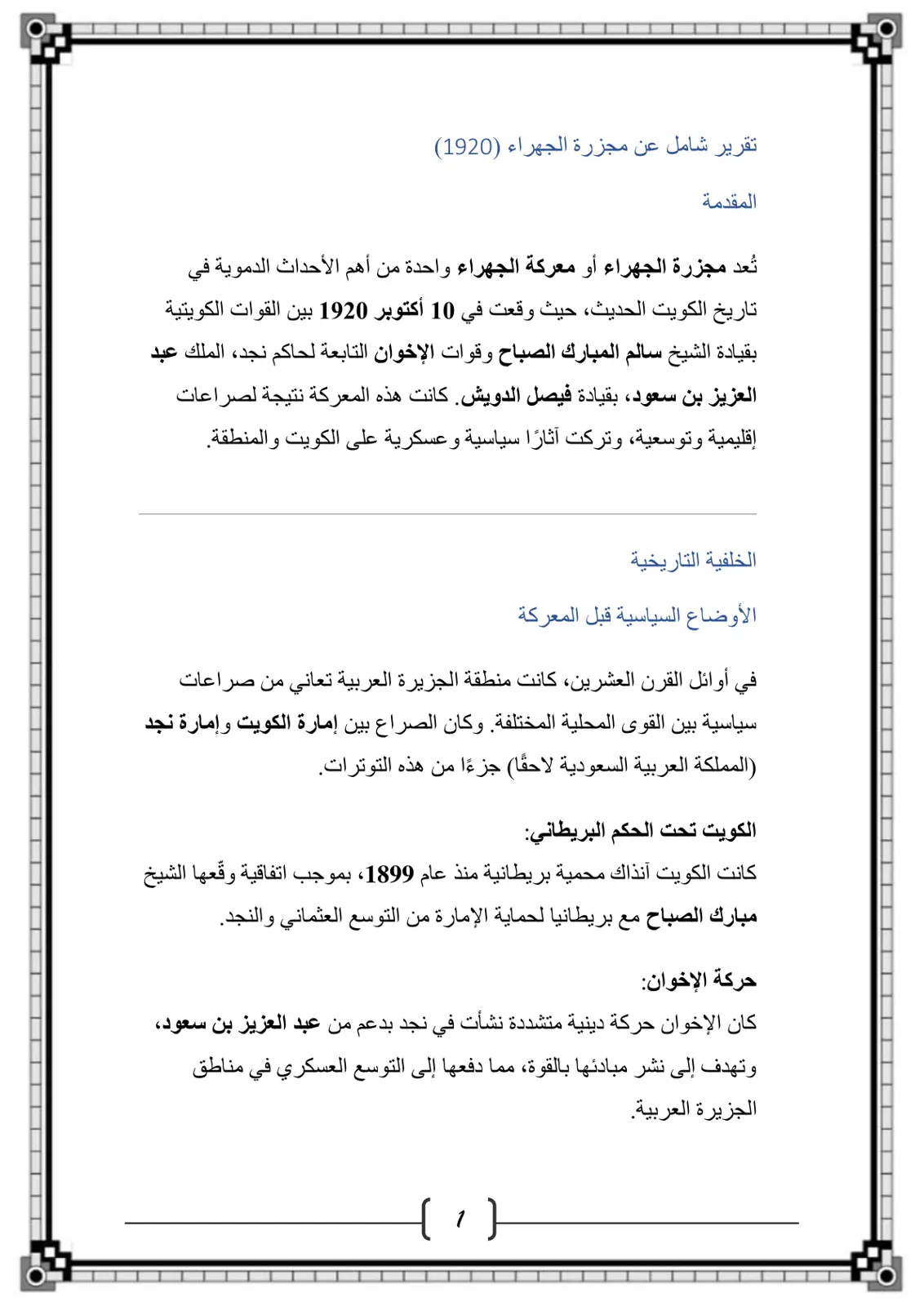 غلاف تقرير تقرير شامل عن مجزرة الجهراء (1920)