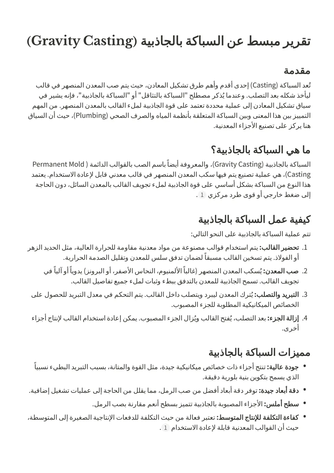 غلاف تقرير تقرير مبسط عن السباكة بالجاذبية (Gravity Casting)