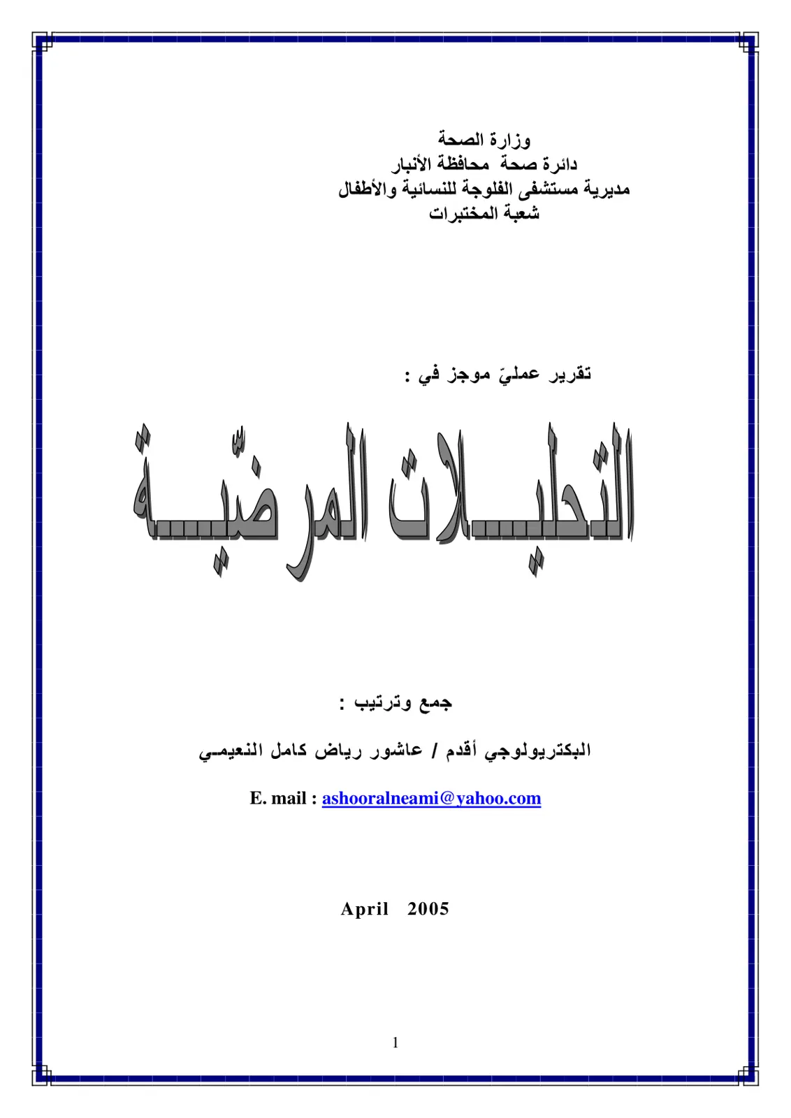 غلاف تقرير تقرير عملي موجز في التحليلات المرضية