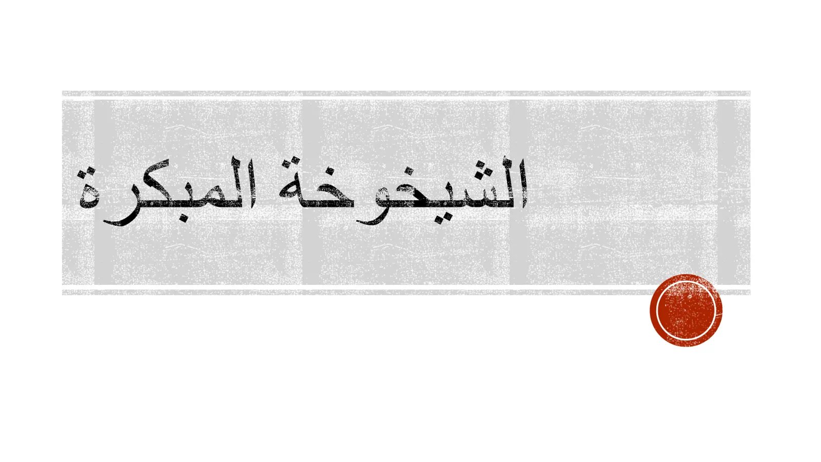 غلاف تقرير الشيخوخة المبكرة