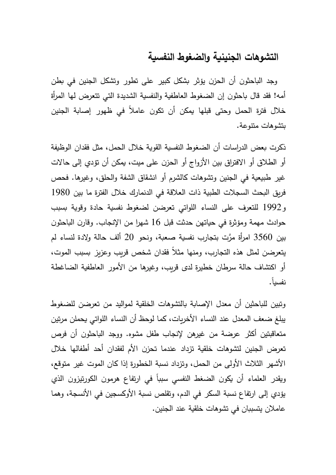 غلاف تقرير التشوهات الجنينية والضغوط النفسية
