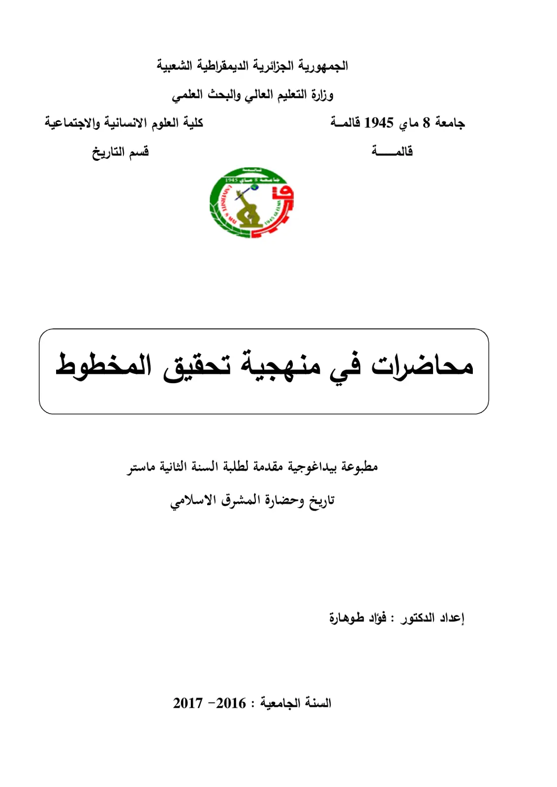 غلاف تقرير محاضرات في منهجية تحقيق المخطوط
