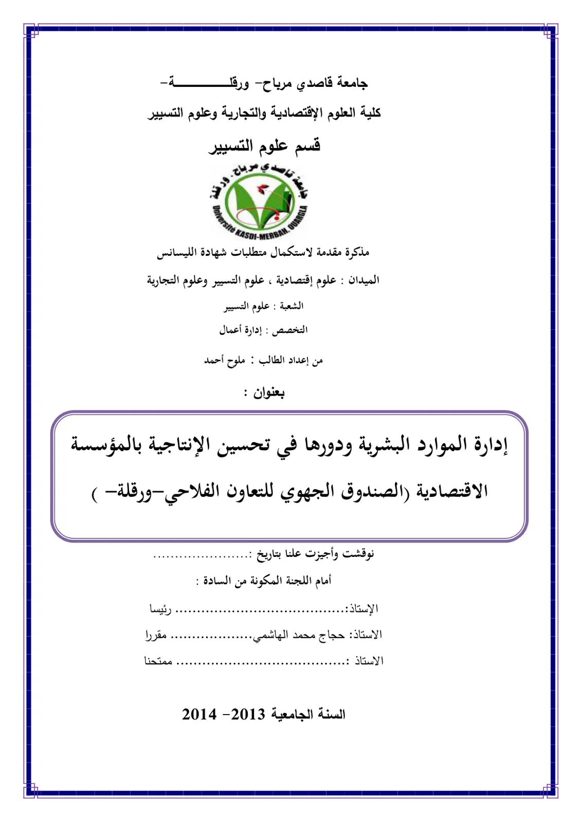 غلاف تقرير إدارة الموارد البشرية ودورها في تحسين الإنتاجية بالمؤسسة الاقتصادية (الصندوق الجهوي للتعاون الفلاحي - ورقلة)