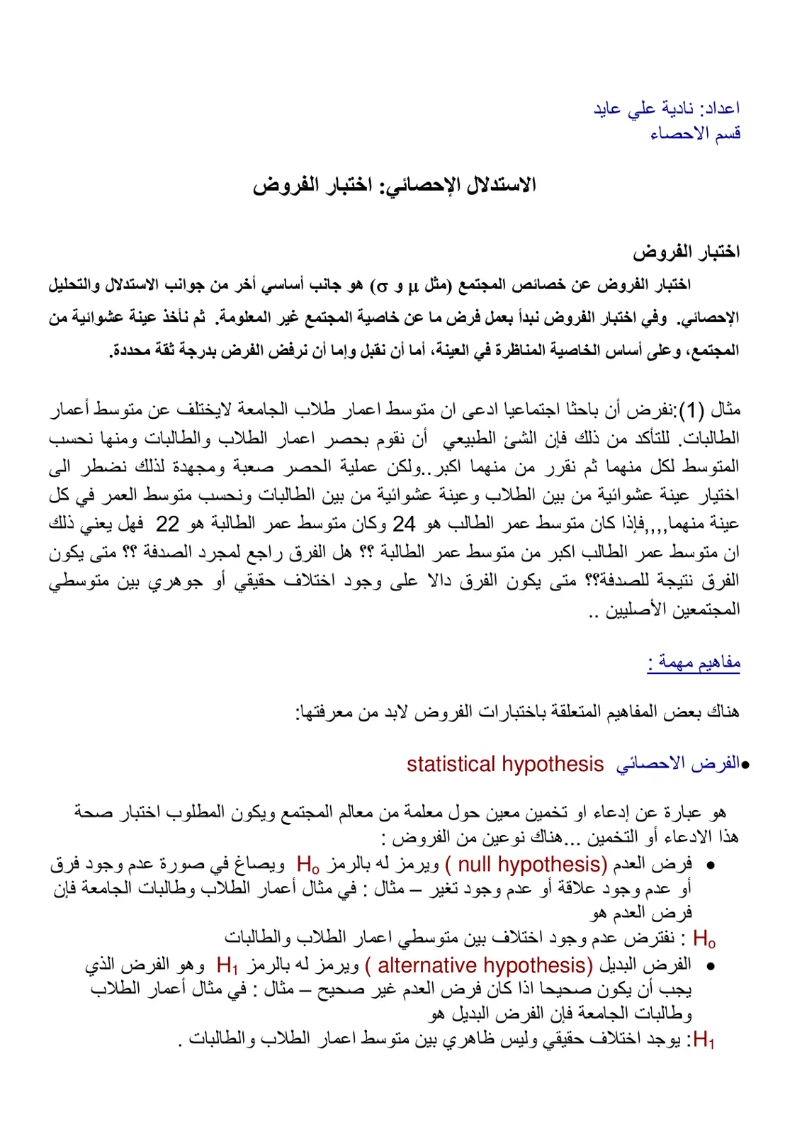 غلاف تقرير الاستدلال الإحصائي: اختبار الفروض