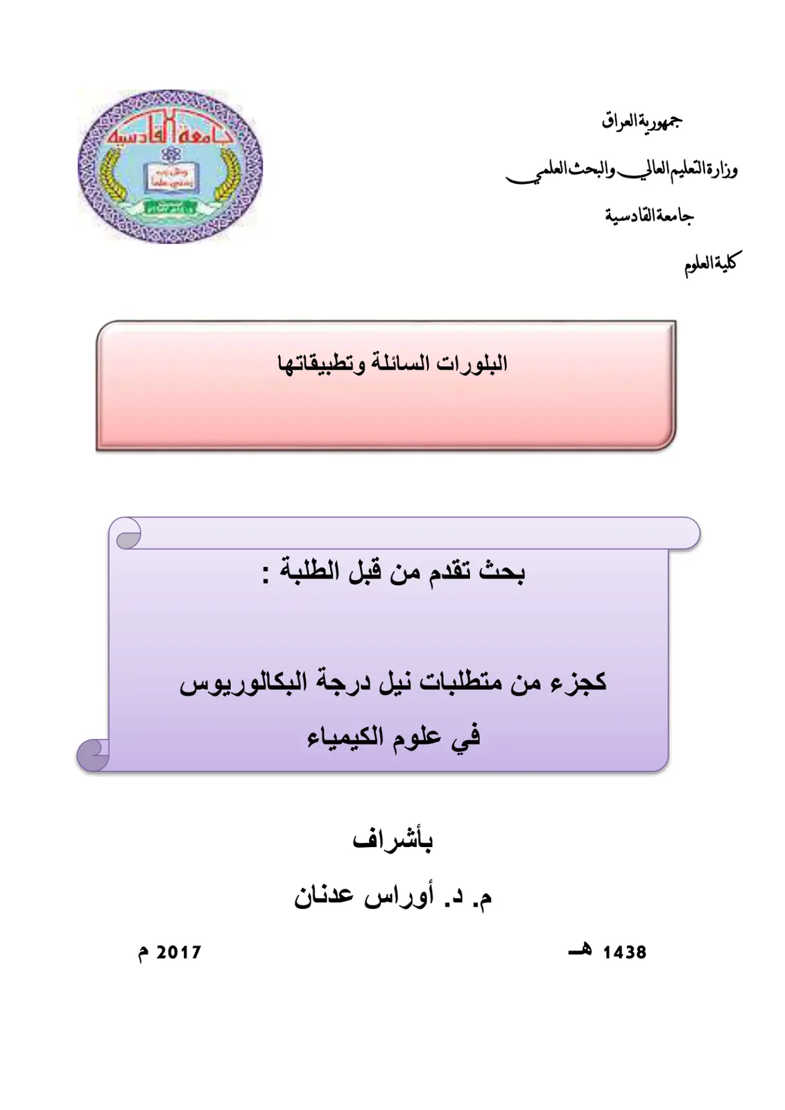 غلاف تقرير البلورات السائلة وتطبيقاتها