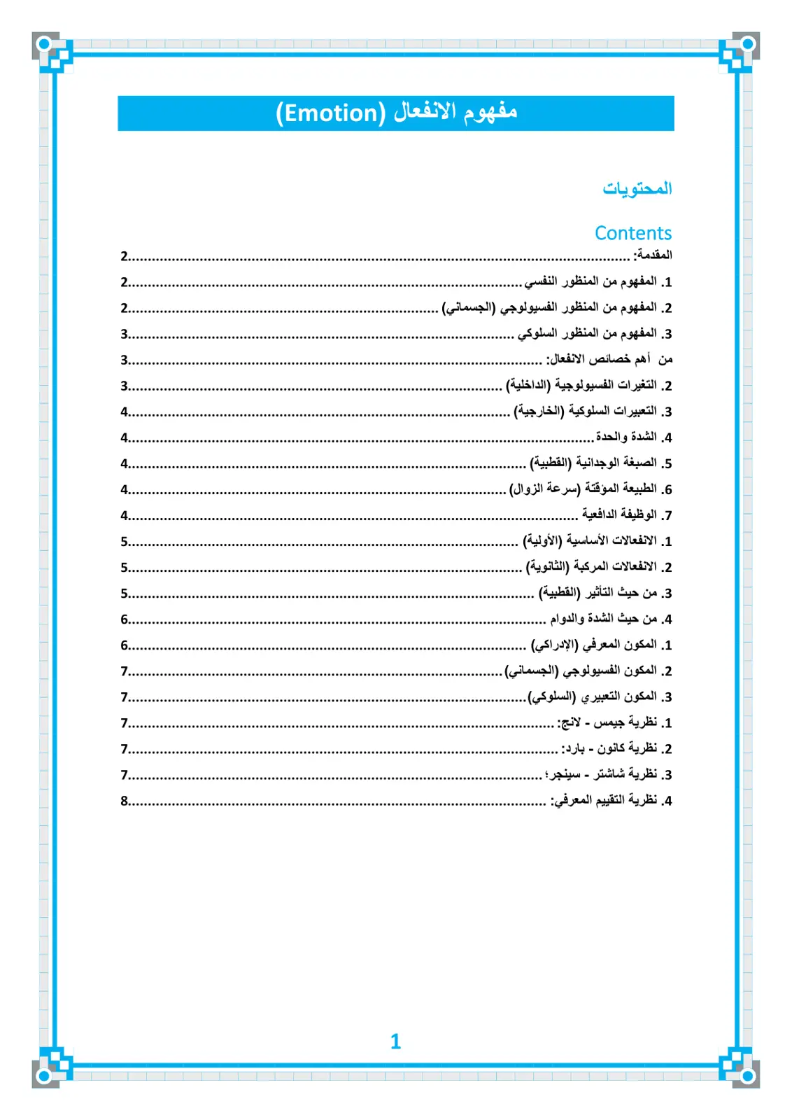 غلاف تقرير مفهوم الانفعال (Emotion)