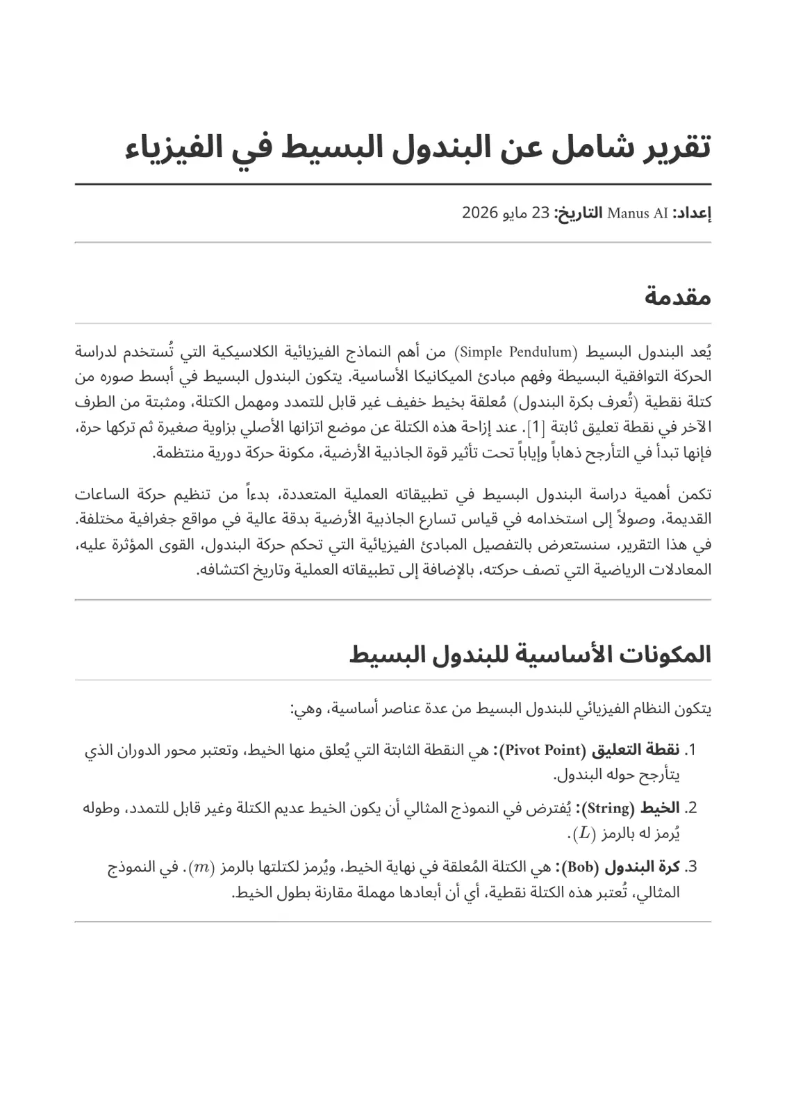 غلاف تقرير تقرير شامل عن البندول البسيط في الفيزياء