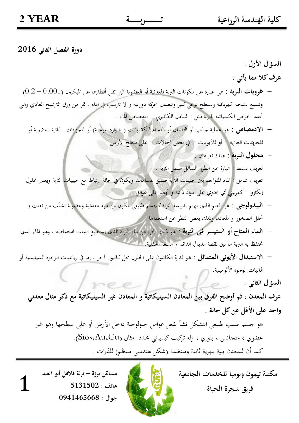 غلاف تقرير تحريات التربة (الجزء العملي - كرويات التربة ومحلول التربة)