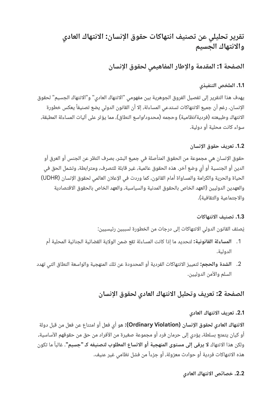 غلاف تقرير تقرير تحليلي عن تصنيف انتهاكات حقوق الإنسان: الانتهاك العادي والانتهاك الجسيم