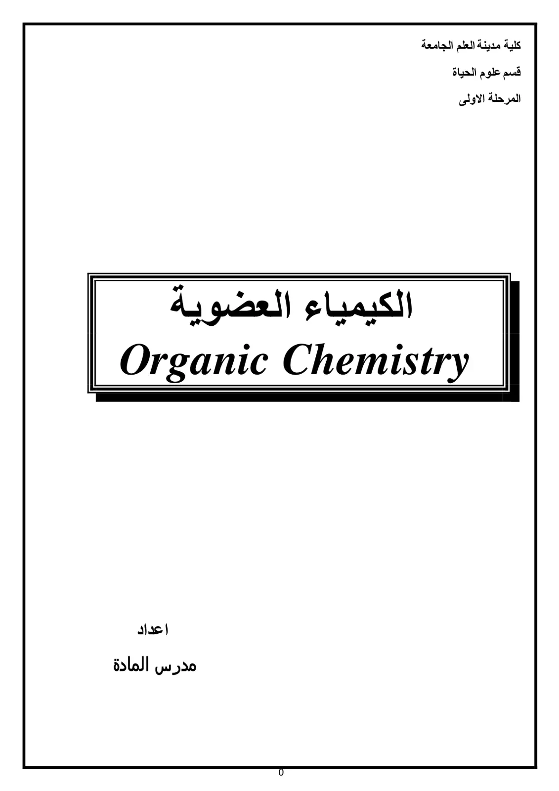 غلاف تقرير الكيمياء العضوية Organic Chemistry