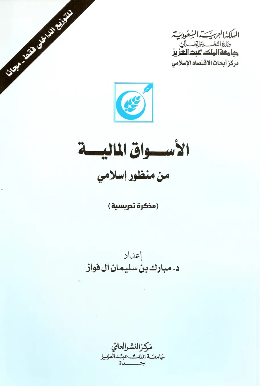 غلاف تقرير الأسواق المالية من منظور إسلامي