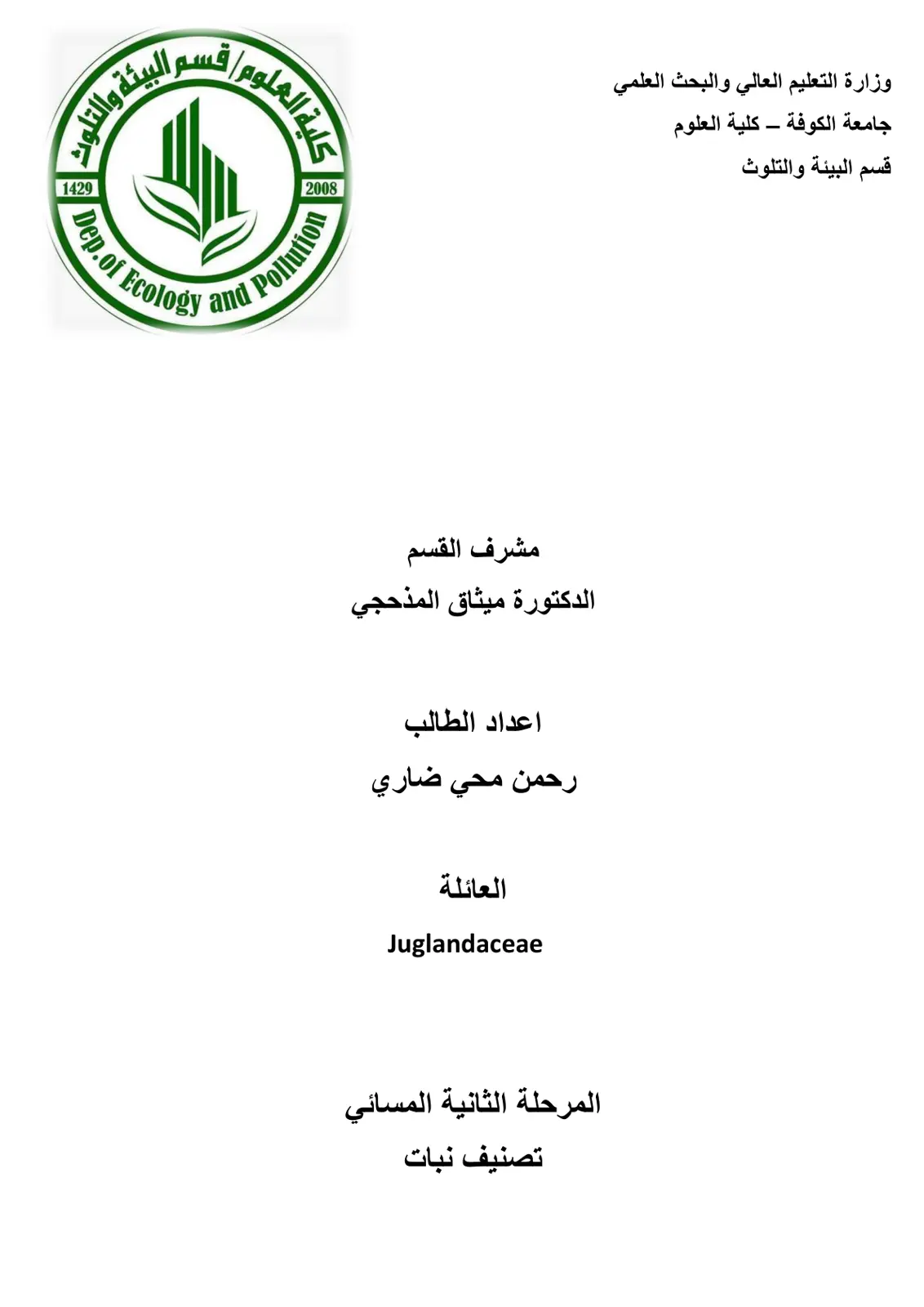 غلاف تقرير تصنيف نبات العائلة Juglandaceae