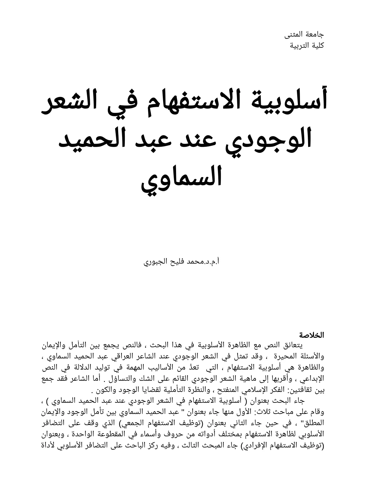 غلاف تقرير أسلوبية الاستفهام في الشعر الوجودي عند عبد الحميد السماوي