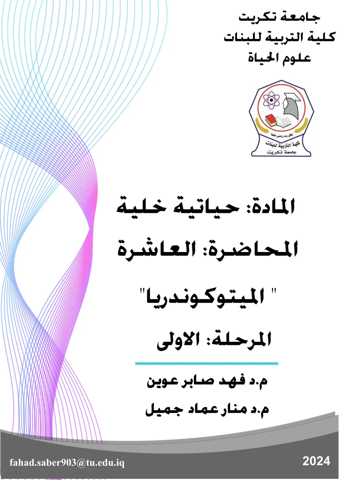 غلاف تقرير المحاضرة العاشرة: الميتوكوندريا