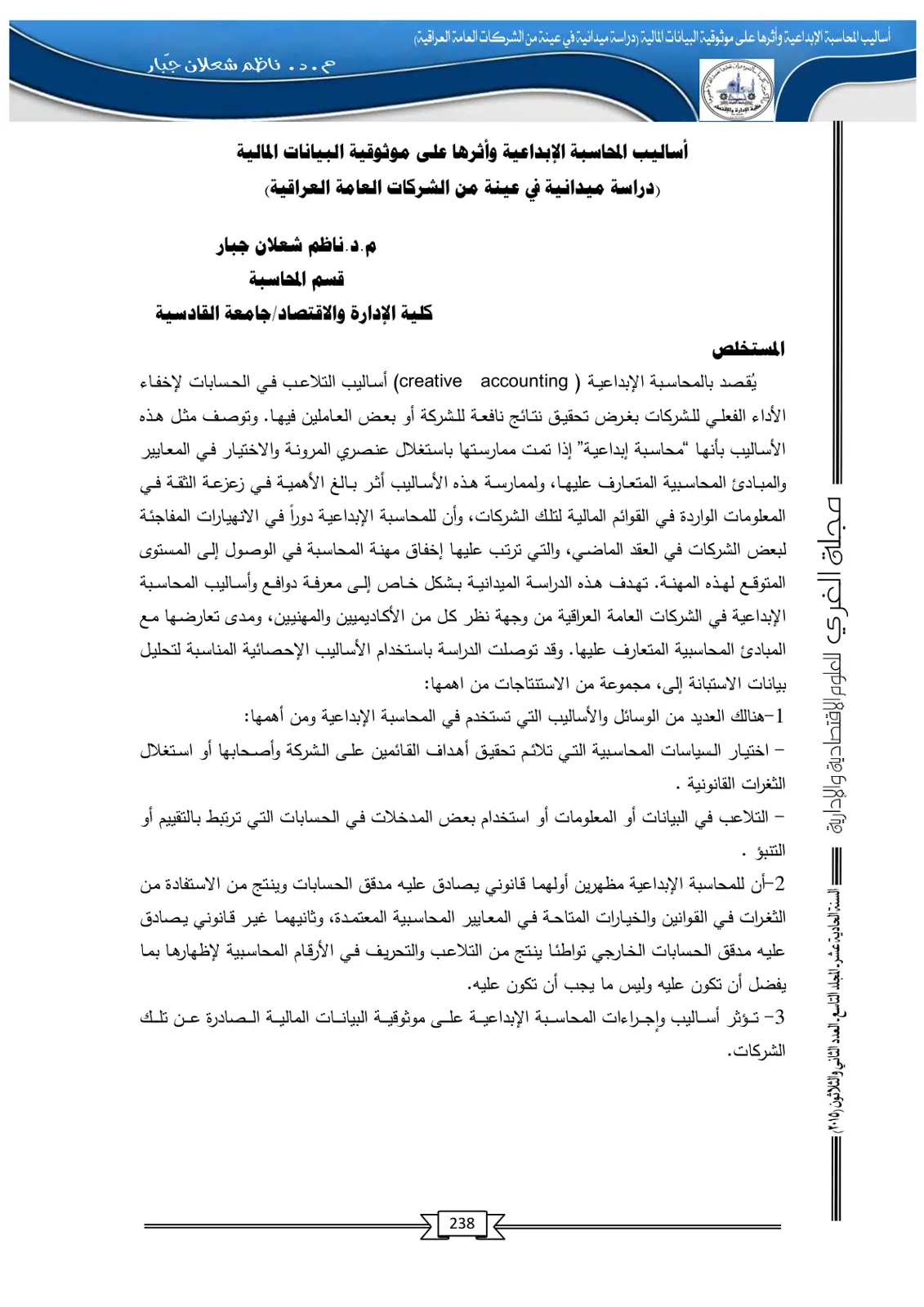 غلاف تقرير أساليب المحاسبة الإبداعية وأثرها على موثوقية البيانات المالية