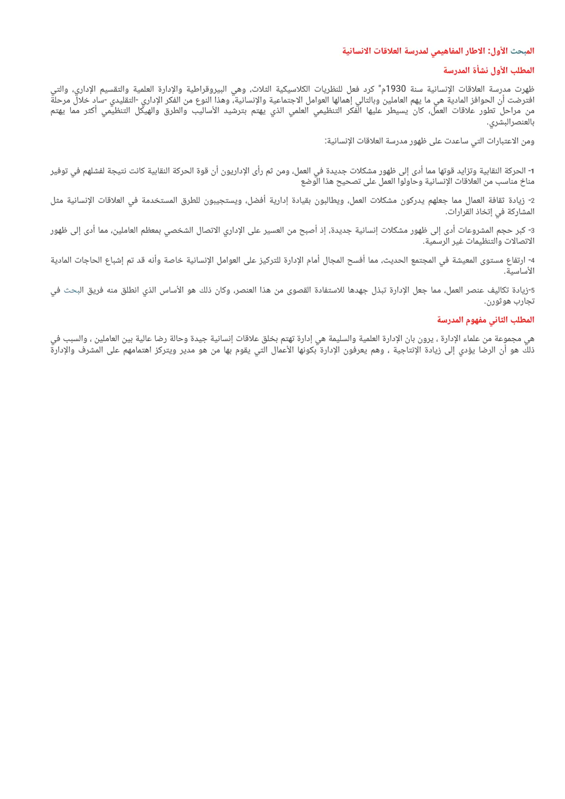 غلاف تقرير الإطار المفاهيمي لمدرسة العلاقات الإنسانية