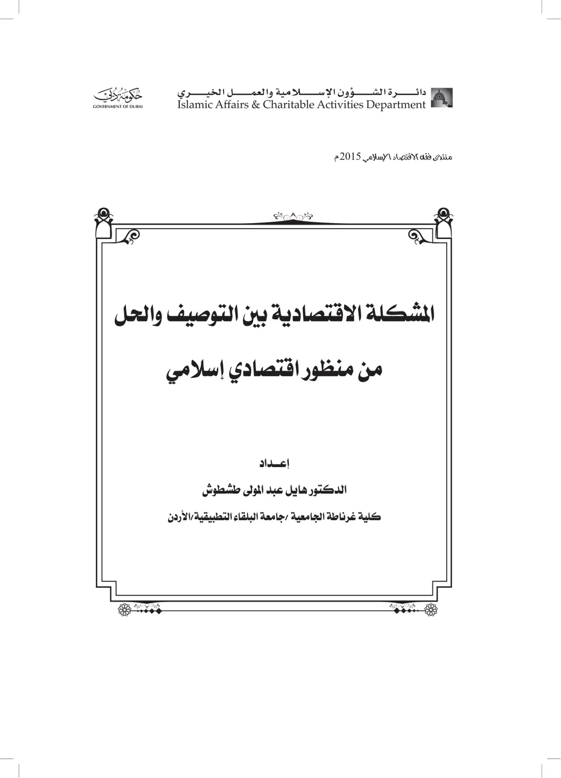 غلاف تقرير المشكلة الاقتصادية بين التوصيف والحل من منظور اقتصادي إسلامي