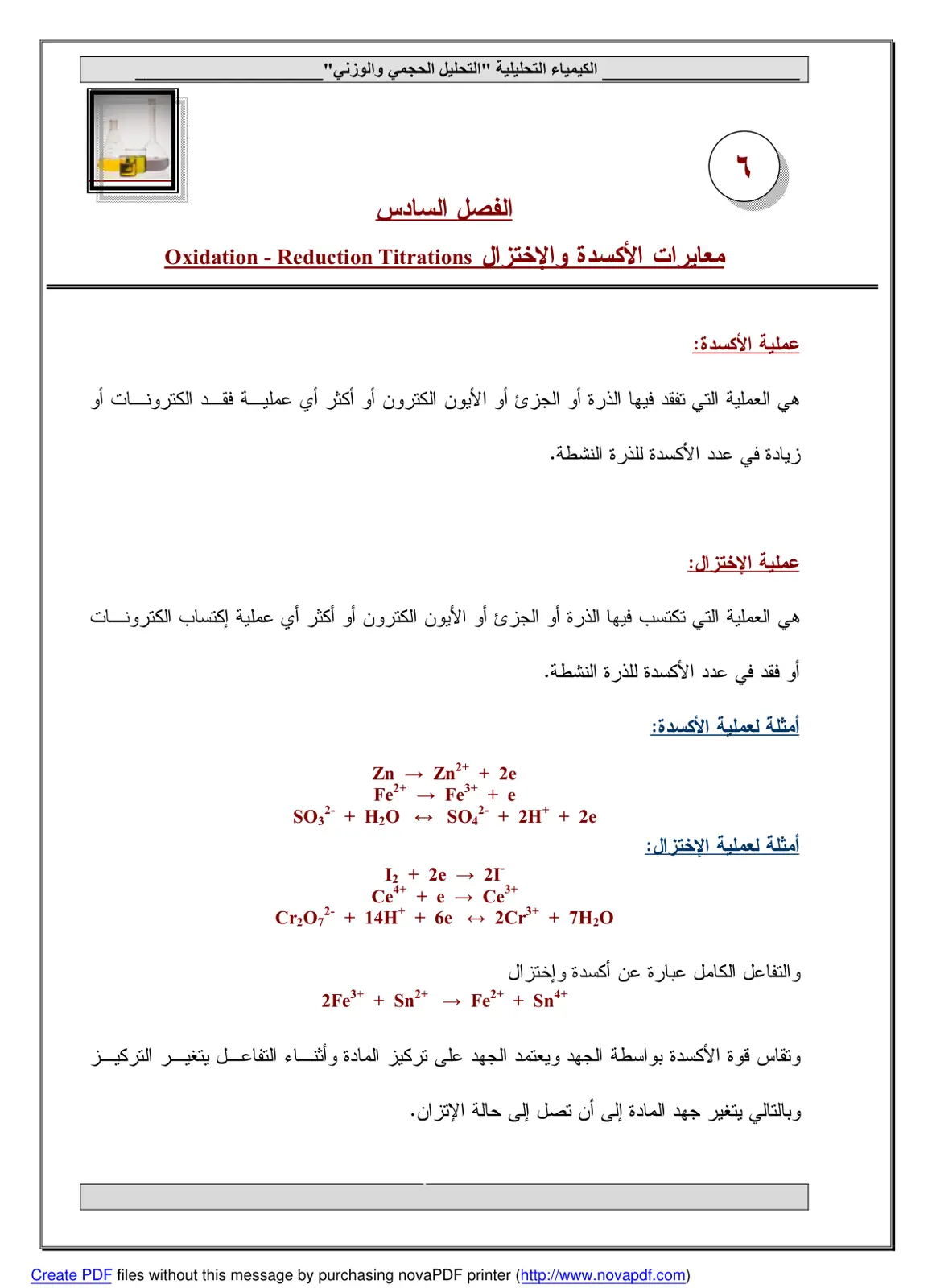غلاف تقرير الكيمياء التحليلية "التحليل الحجمي والوزني" الفصل السادس معايرات الأكسدة والاختزال