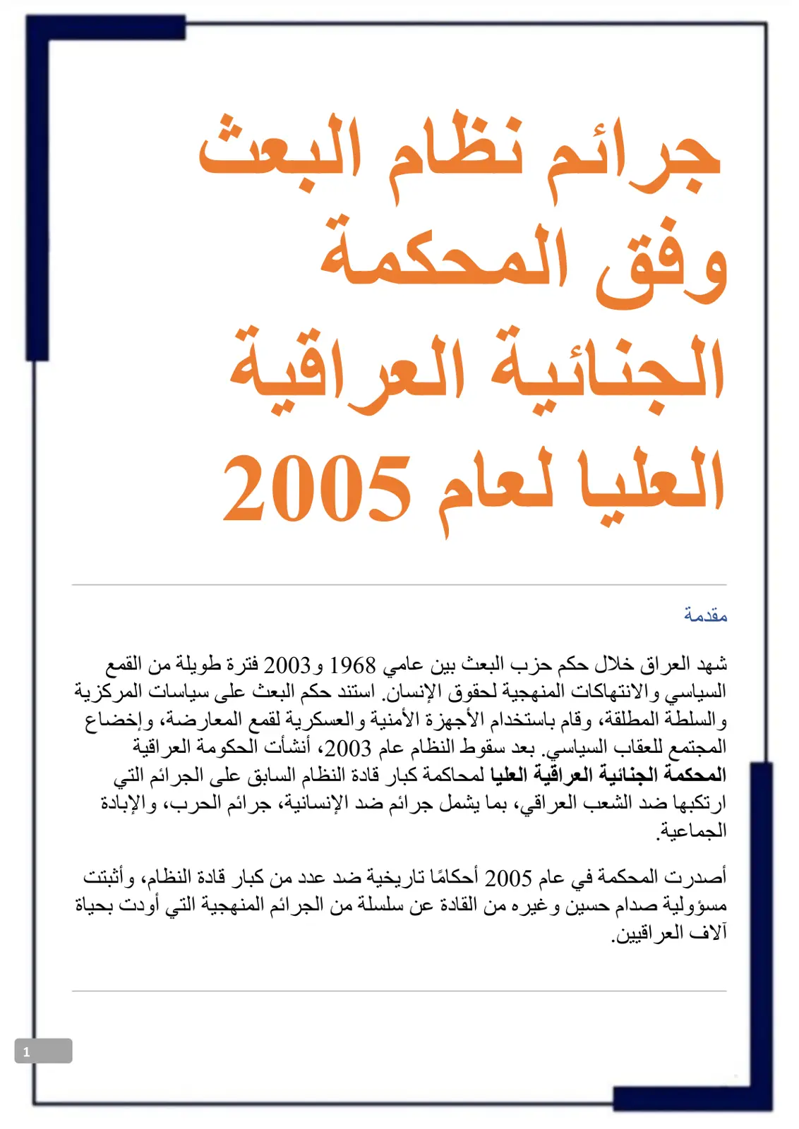 غلاف تقرير جرائم نظام البعث وفق المحكمة الجنائية العراقية العليا لعام 2005