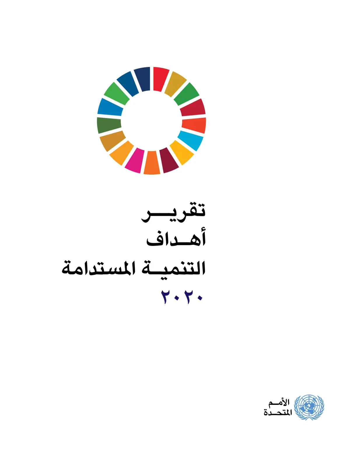 غلاف تقرير تقرير أهداف التنمية المستدامة ۲۰۲۰
