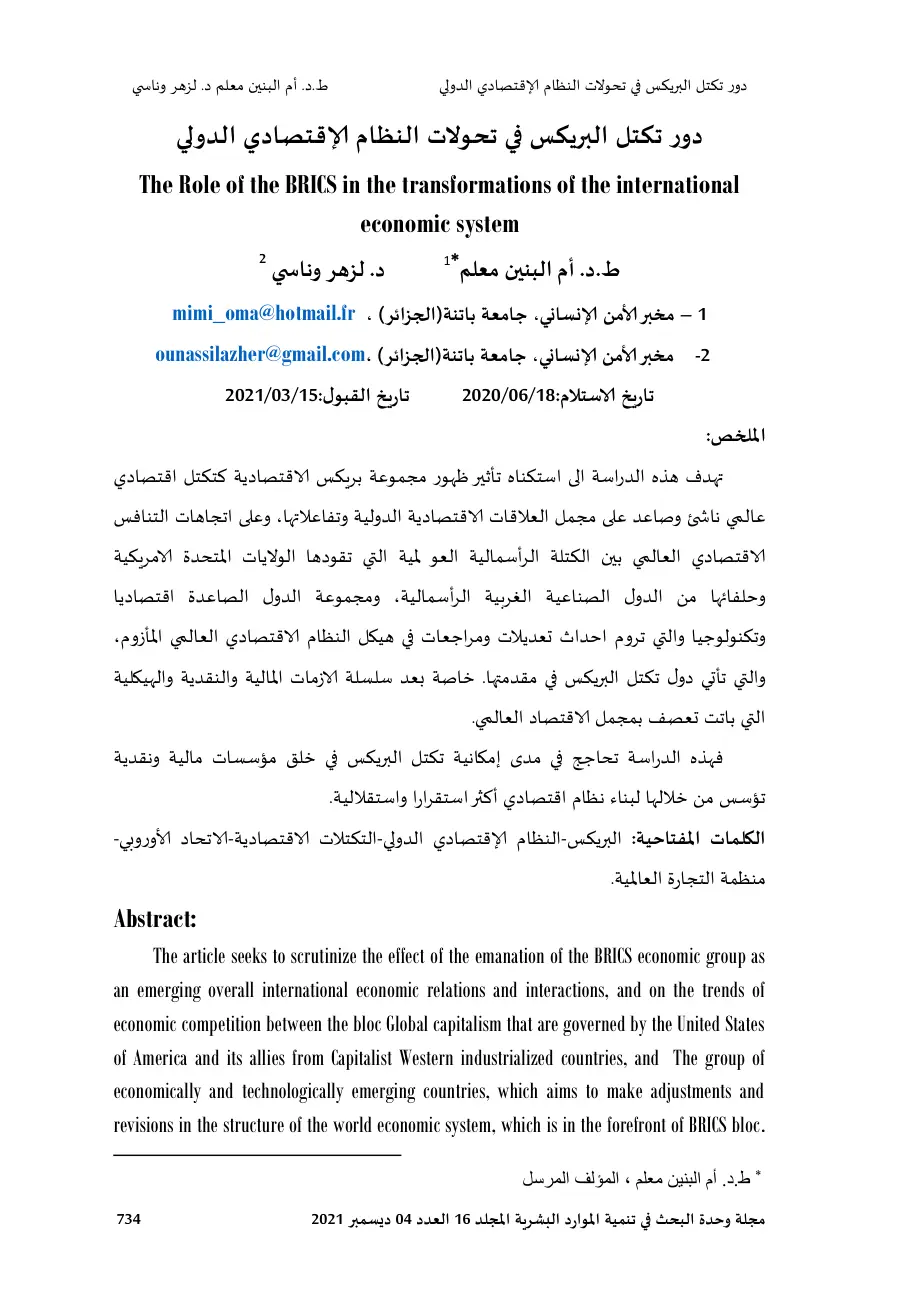 غلاف تقرير دور تكتل البريكس في تحولات النظام الإقتصادي الدولي