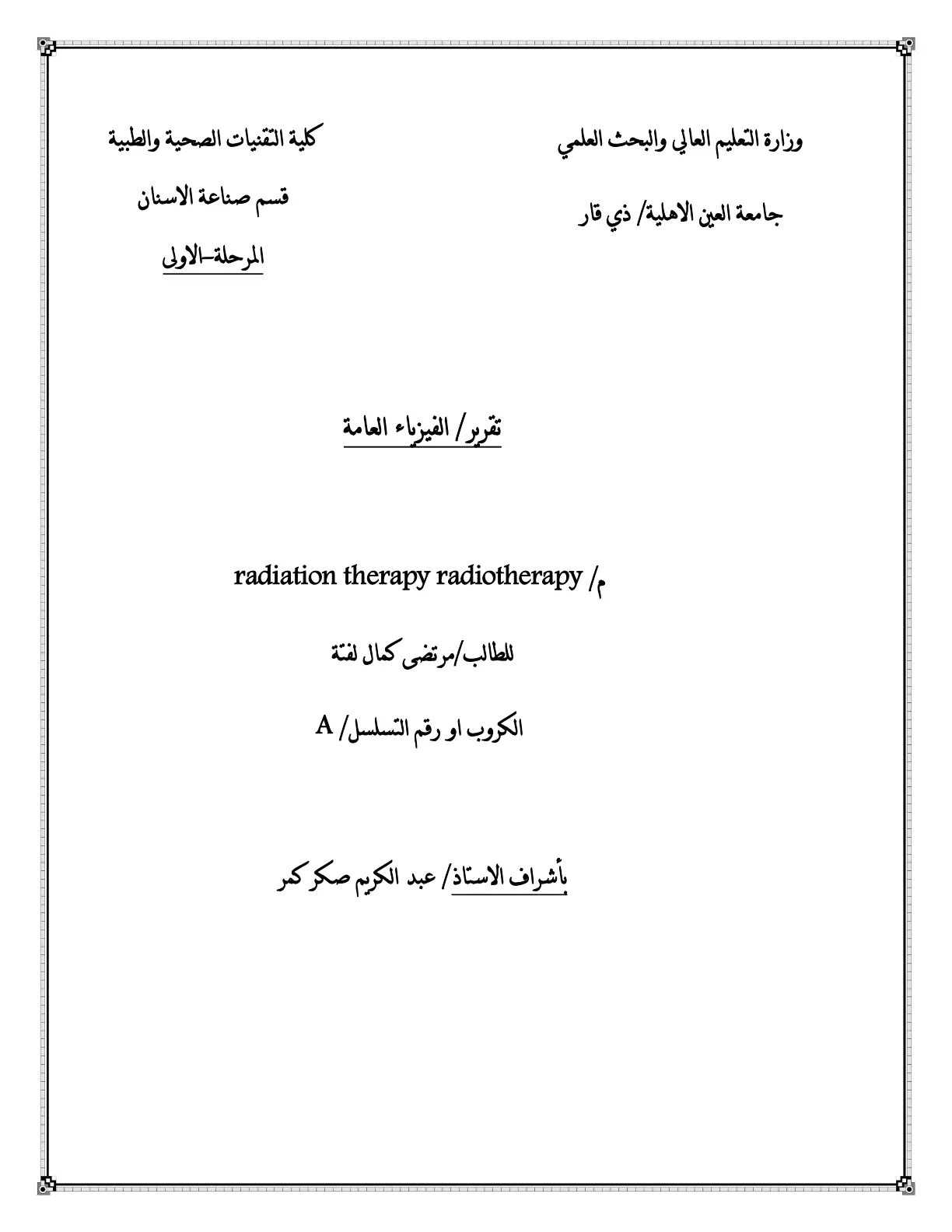 غلاف تقرير تقرير / الفيزياء العامة