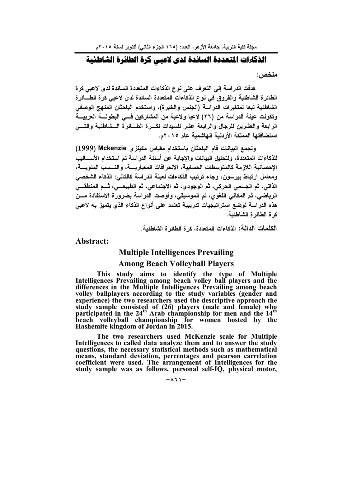 غلاف تقرير الذكاءات المتعددة السائدة لدى لاعبي كرة الطائرة الشاطئية