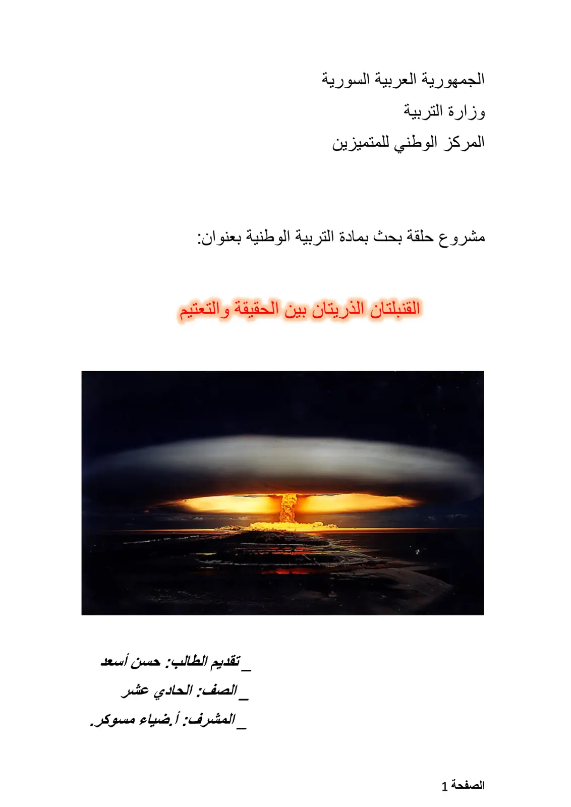 غلاف تقرير القنبلتان الذريتان بين الحقيقة والتعتيم