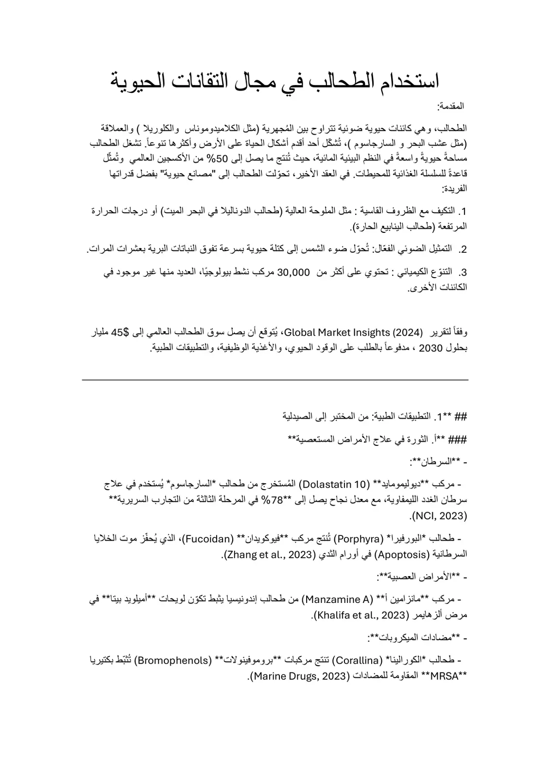 غلاف تقرير استخدام الطحالب في مجال التقانات الحيوية