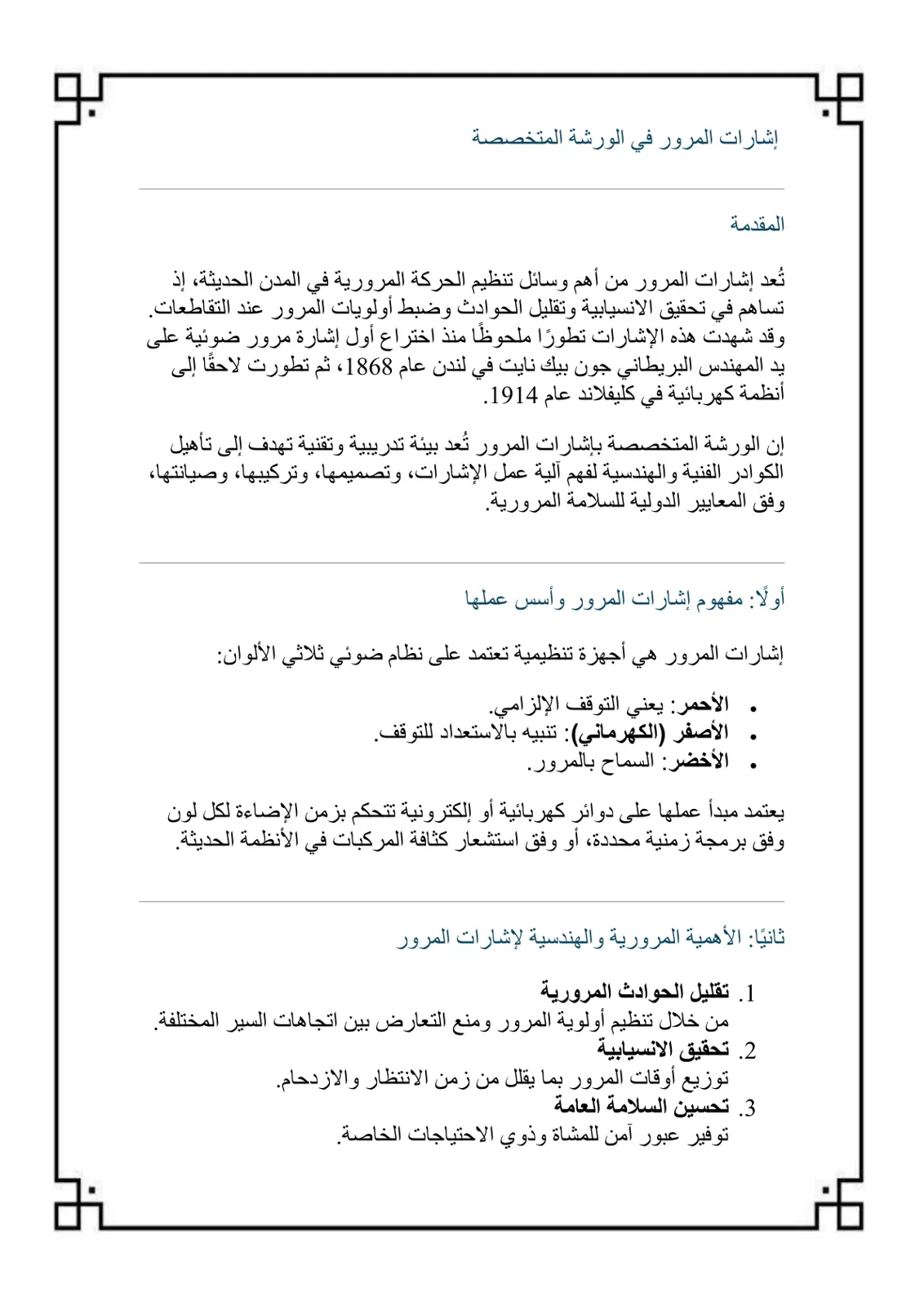 غلاف تقرير إشارات المرور في الورشة المتخصصة