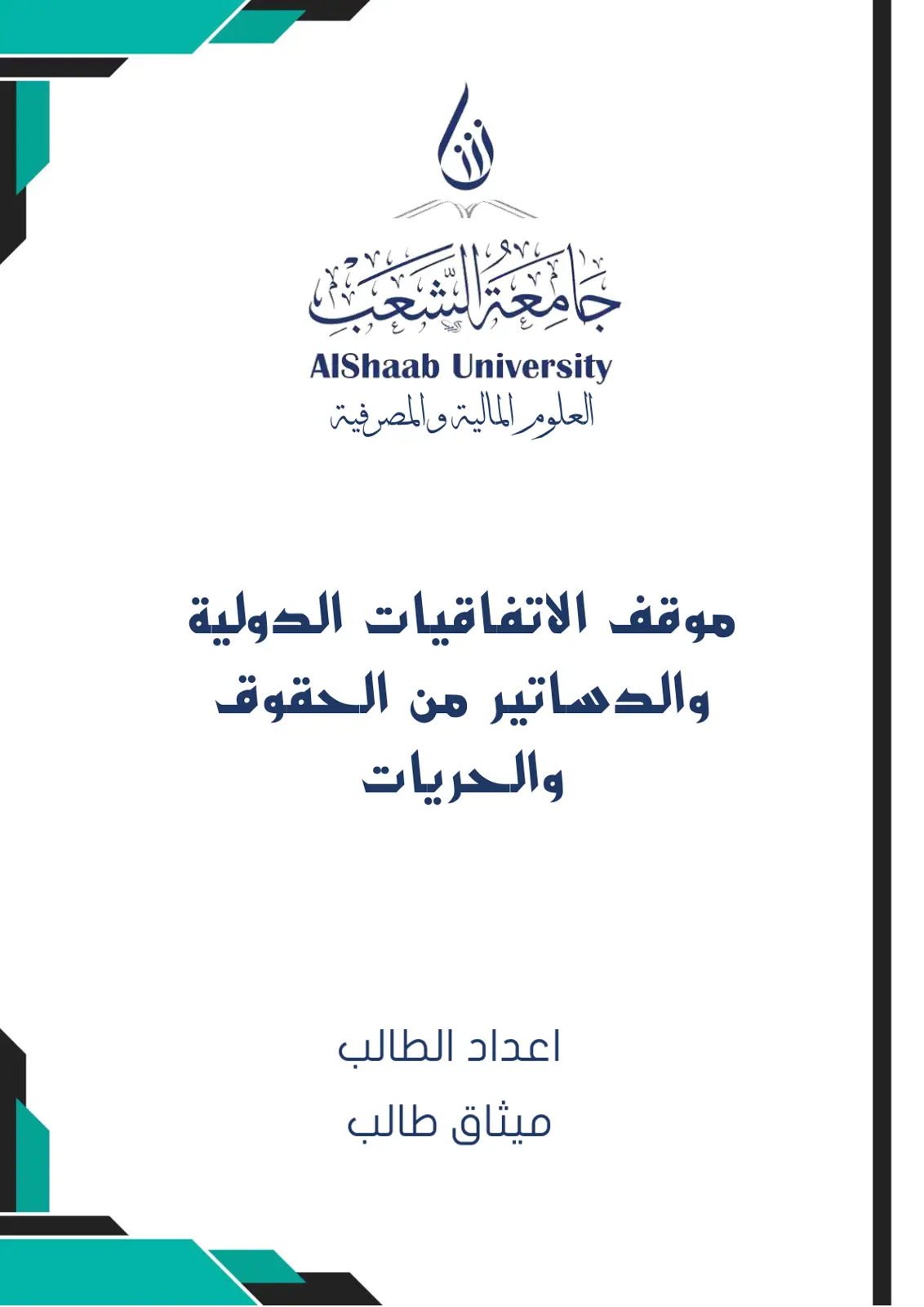 غلاف تقرير موقف الاتفاقيات الدولية والدساتير من الحقوق والحريات