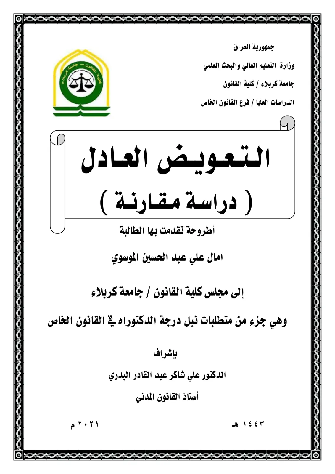 غلاف تقرير التعويض العادل (دراسة مقارنة)