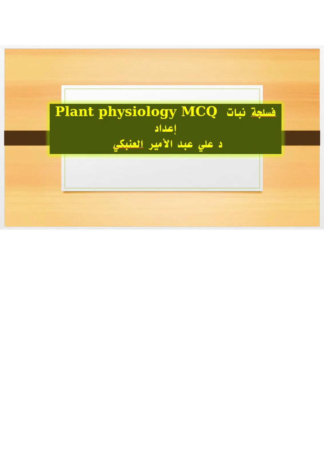 غلاف تقرير فسلجة نبات - Plant Physiology MCQ